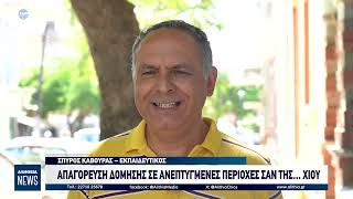 ΑΠΑΓΟΡΕΥΣΗ ΔΟΜΗΣΗΣ ΣΕ ΑΝΕΠΤΥΓΜΕΝΕΣ ΠΕΡΙΟΧΕΣ ΣΑΝ ΤΗΣ… ΧΙΟΥ