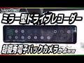 ミラー型ドライブレコーダーが優秀過ぎ！？