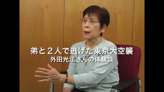 弟と二人で逃げた東京大空襲 外田 光江 中央区ホームページ