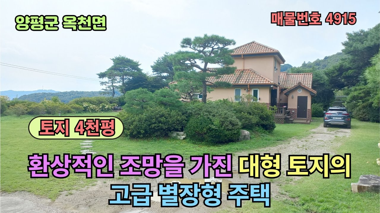 ((5억 인하 급급매 ))평탄지 환상적인 조망을 가진 대형 토지(4000평)/계획관리/ 양평 고급 별장형 주택 30억