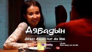Ильяз Андаш feat Ага Ини - Аябадын / Жаны клип 2018