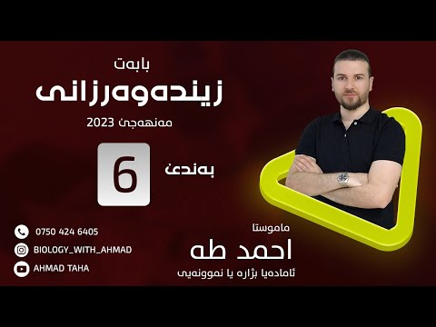 زیندەوەرزانی بەندێ شەشێ مەنهەجێ سالا ٢٠٢٣ 
