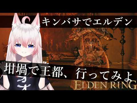 #3 坩堝コスで王都、行こうか【ELDENRING】【Vtuber】