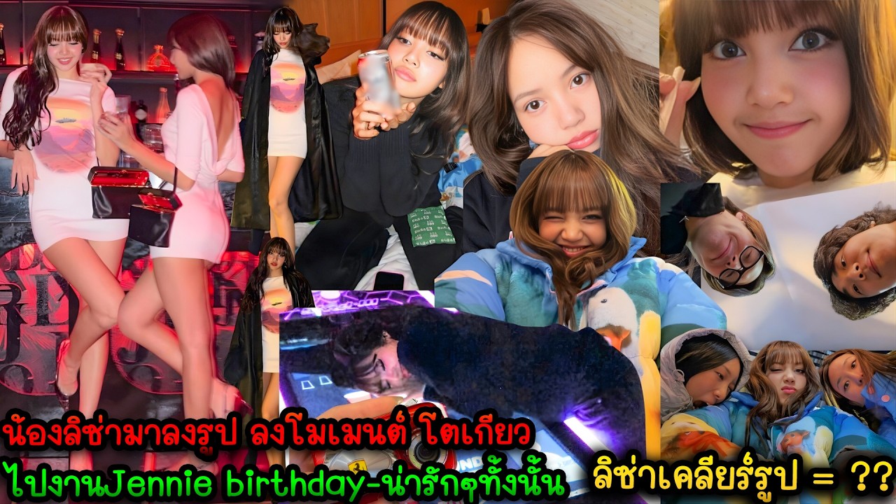 น้องลิซ่ามาเคลีบร์รูปลงโมเมนต์ โตเกียว มีภาพ Jennie birthday after party 😎 สวยมาก น่ารักทั้งนั้น