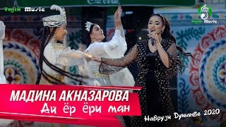 Мадина Акназарова - Ай ёр ёри ман 2020 | Madina Aknazarova - Ay yor yori man 2020