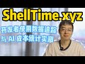 ShellTime.xyz 追踪命令行, AI 用量分析和编程记录
