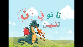 alphabet_learning with Wafratv: الحروف  الأبجدية لتعليم الأطفال - حرف النون حرف_ن