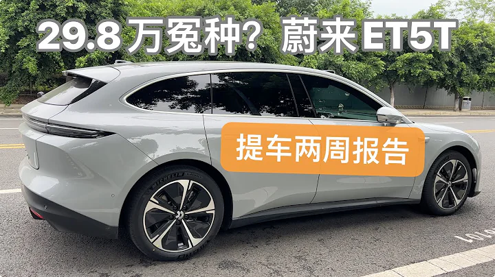 29.8萬大冤種？蔚來ET5T提車兩周報告 - 天天要聞