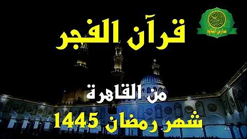 قرآن الفجر 27 رمضان 1445-الشيخ محمد احمد بسيونى والمبتهل محمد الجزار من القاهرة