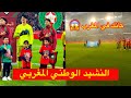 كأنك في المغرب لحظة عزف النشيد الوطني المغربي في مباراة المغرب و البارغواي