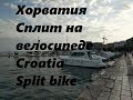 Хорватия Сплит на велосипеде # 16 день# велопоход