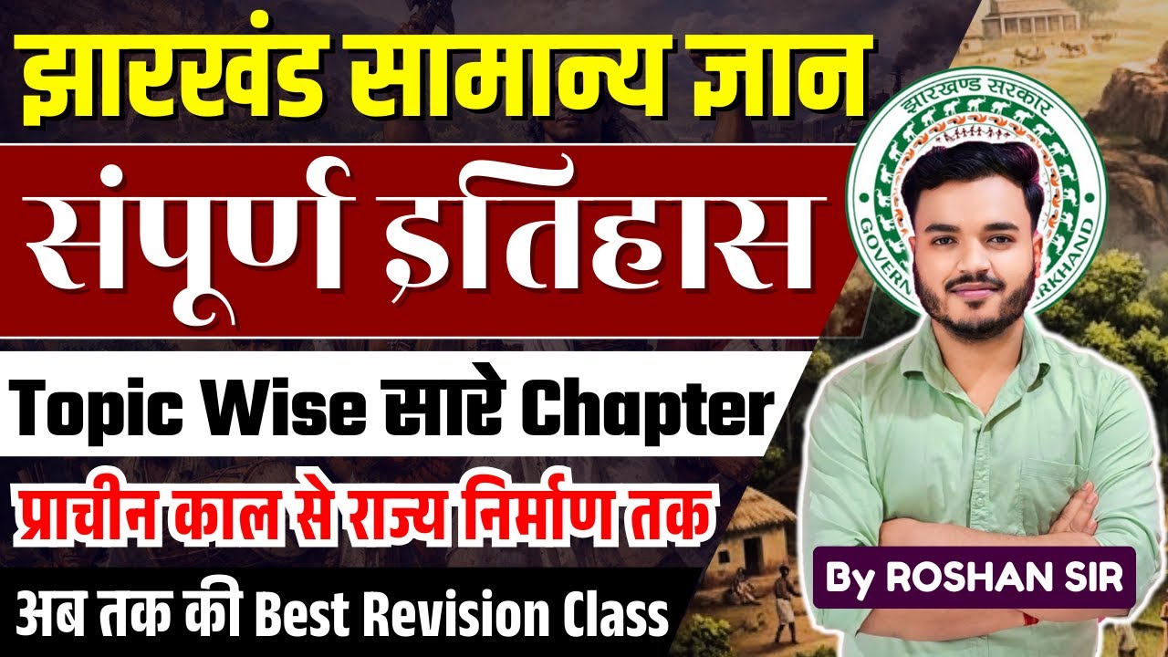 Jharkhand GK | Complete History | झारखंड का संपूर्ण इतिहास | झारखंड सामान्य ज्ञान | JPSC & JSSC