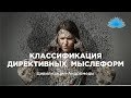 Софоос. Ченнелинг. Цивилизация Андромеды "Классификация директивных мыслеформ".