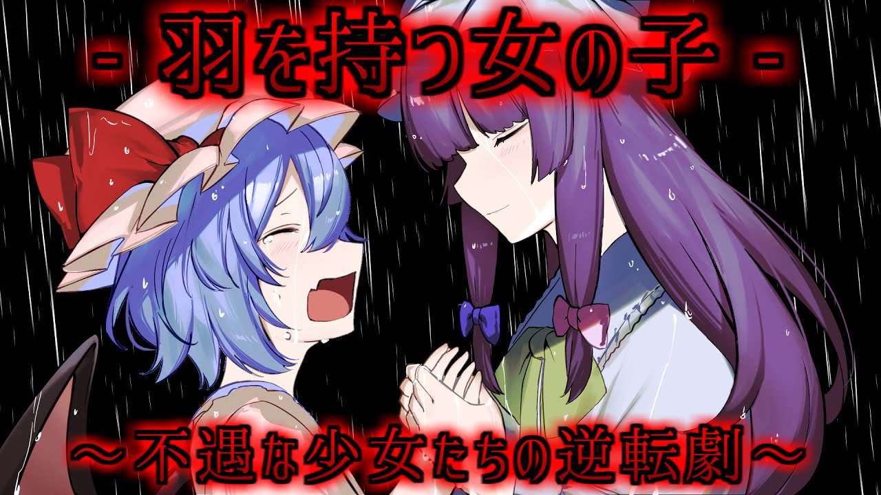 【ゆっくり茶番劇】 羽を持つ女の子 〖総集編〗1~最終話