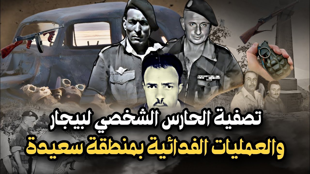 ZGA HAMMA / Bigeard تصفية الحارس الشخصي لبيجار زقة حمة والعمليات الفدائية بمنطقة سعيدة