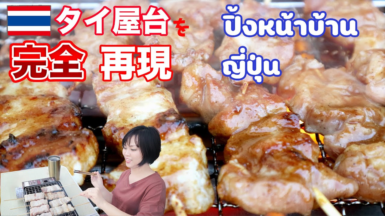 Ep 55 タイ屋台 ムーピン完全版 玄関前でbbq ว นน เรามาทำหม ป งกะท ทำเองท บ านง ายง ายอย ในญ ป น Youtube