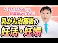 乳がんを経験しても妊娠・出産はできる？だいたひかるさんの事例から医師が徹底解説