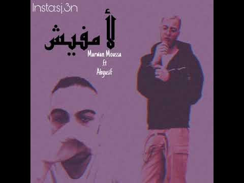 مروان موسى  ابيوسف لا مفيش
