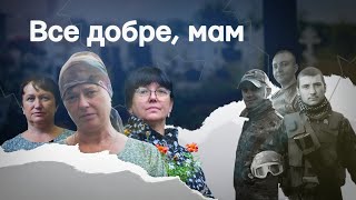 «Все добре, мам» | Історії матерів полеглих захисників Маріуполя