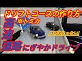 【作り方】トミカ高速道路にぎやかドライブをドリフト版 湾岸ミッドナイト大好き