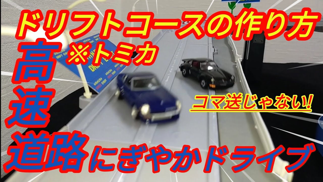 作り方】トミカ高速道路にぎやかドライブをドリフト版 湾岸