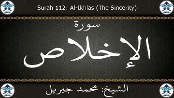 القرآن الكريم بصوت محمد جبريل - سورة الإخلاص