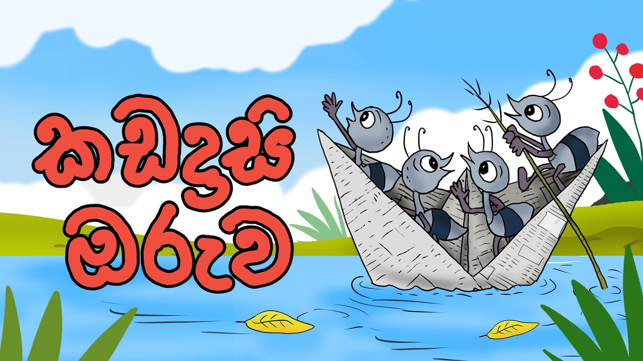 කඩදාසි ඔරුව | The Paper Boat
