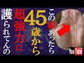 【手相】守護霊から超強力に護られている手相トップ３