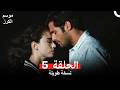 موسم الكرز نسخة طويلة الحلقة 5 Arabic Dubbed