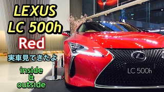 LEXUS ALL NEW LC 500h RED inside&outside レクサス 新型 クーペ LC 500h ラディアントレッドコントラストレイヤリング 実車見てきたよ！