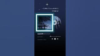 一生的爱-丽丽最好看(cover林俊杰)