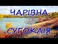 Чарівна Сугоклія у гранітних берегах (Кропивницький 2020)