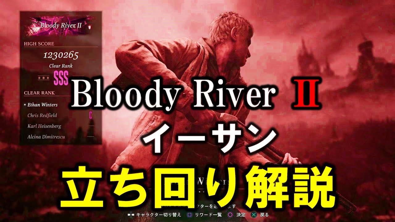 イーサン専用 SSS安定取得】Bloody RiverⅡの立ち回り完全解説（イーサン編