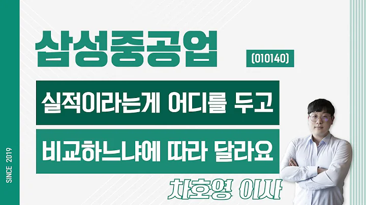 삼성중공업 (010140) - 실적이라는게 어디를 두고 비교하느냐에 따라 달라요