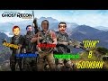 "Они" в Боливии [BlackSilverUfa, PomodorkaZR, JackShepard, ArtGames, Ghost Recon: Wildlands]