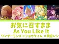 【FULL】お気に召すまま(As You Like It)/ワンダーランズ×ショウタイム 歌詞付き(KAN/ROM/ENG)【プロセカ/Project SEKAI】