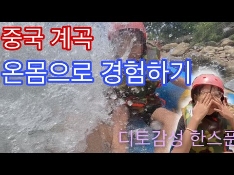 중국🇨🇳여름 휴가지로 유명한 곳에서 래프팅,물이 너무 깨끗해서 놀람
