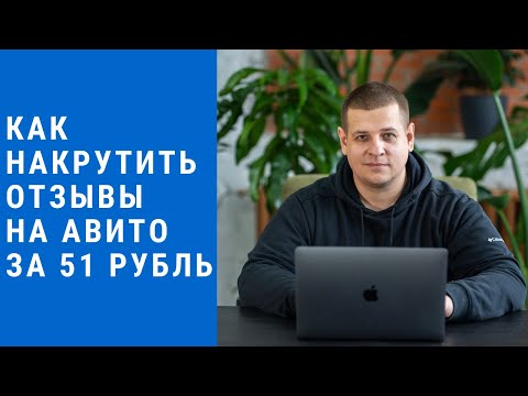 Как накрутить отзывы на Авито за 51 рубль  Покупка отзывов на авито