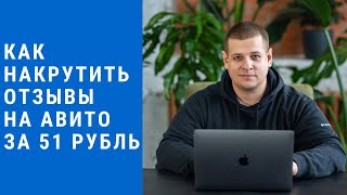 Как накрутить отзывы на Авито за 51 рубль  Покупка отзывов на авито