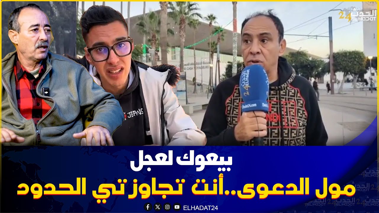 شكاية ضد مول الحوت مول الدعوة يدخل على الخط القضية عندو حامضة تجاوز الخطوط وخاصة يتحاسب