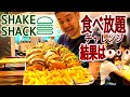 【大食い】肉汁ジュワ〜！シェイクシャック二子玉川店限定の3,500円食べ放題！激うまバーガーを爆食い！