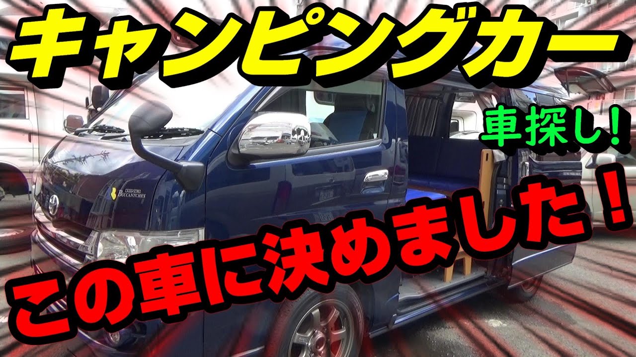 キャンピングカー欲しい Part ハイエースキャンピングカー 中古車 に決めました Youtube