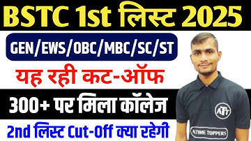 BSTC College Allotment 2025 | BSTC 2025 1st List Cut Off | BSTC 1st List Cut Off 2025