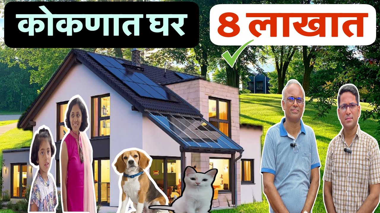 कोकणात घर फक्त  8 लाखात !