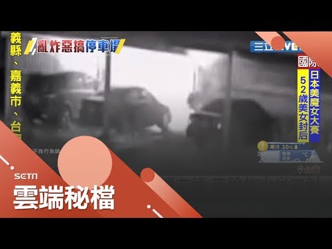 太過頭!三男玩信號彈亂射 停車場現火光車輛險炸!｜【社會大小事】20191208｜三立新聞台