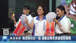 南投原民在一起 運動音樂美食搶連假商機｜南投縣政新聞 2026.10.15圖片