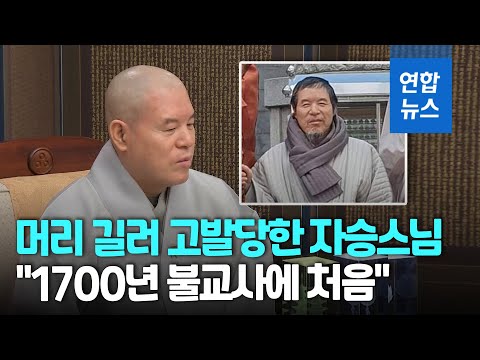 머리 기른 조계종 전 <strong>총무원장</strong> 자승스님…승려들한테 고발당해/ 연합뉴스 (Yonhapnews)