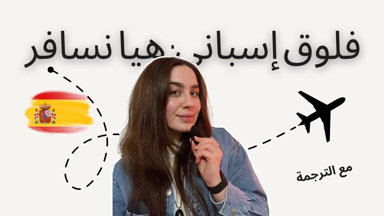 فلوق بالإسبانية: السفر ✈️ |🇪🇸 Vlog en Español Lento