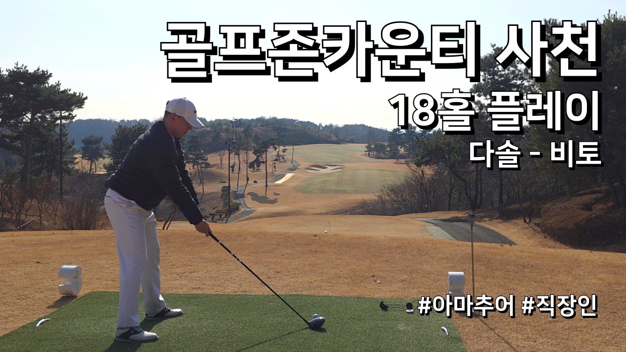 4K / 골프존카운티 사천 다솔 비토 / 2부 18홀 플레이 / 아마추어 직장인 독학 골퍼