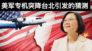美军专机突降台北引发的猜测/大外宣怎么变成内宣的?/中国经济上半年表现及下半年展望(字幕)/王剑每日观察/20210715